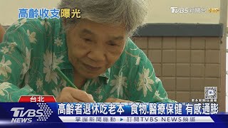 高齡家庭有感通膨 想重返職場 卻仍存在年齡歧視｜【#金臨天下 X #十點不一樣】20250218
