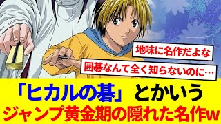 【ヒカルの碁】とかいうジャンプ黄金期の隠れた名作wwwwwwww