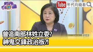 精彩片段》陳敏鳳:你喜歡什麼.我就講什麼...【年代向錢看】2021.12.03