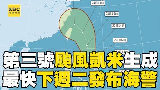 【凱米颱風】今年第三號颱風「凱米」正式生成！氣象署曝「海警機率高」：最快下週二上半天發布！@newsebc