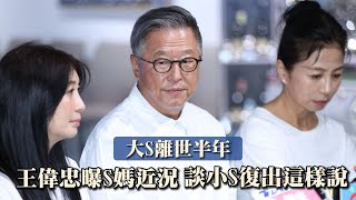 大S離世半年！王偉忠曝S媽近況　談小S復出這樣說｜壹蘋新聞網