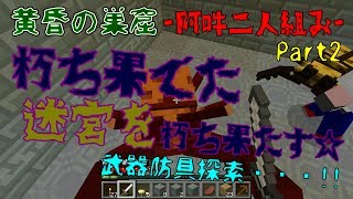 【マインクラフト】 黄昏の巣窟 -阿吽の二人組み- Part2 【実況】