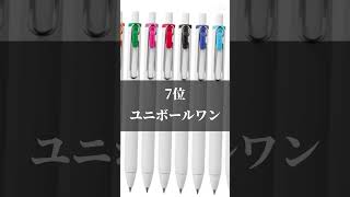 個人的にオススメなボールペンランキング‼︎#文房具#ボールペン#工房#バズりたい#pencil