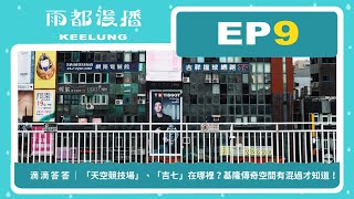 【雨都漫播Podcast】Ep.09 #滴滴答答｜「天空競技場」、「吉七」在哪裡？基隆傳奇空間有混過才知道！