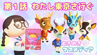 ときめき♡マスメディア 第１話【あつ森ドラマ】ときマス