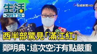 西半部驚見「滿江紅」  鄭明典：這次空汙有點嚴重【生活資訊】