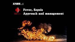 系列課程 1-3 : 發燒及敗血症 / 觀念與初步處置