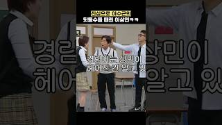 진심으로 이수근의 뒷통수를 때린 이상민ㅋㅋ #shorts #아는형님