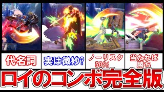 これを見れば使い手になれる！ロイのコンボのほぼすべてについて解説します！【スマブラSP】【ゆっくり実況】【ゆっくり解説】