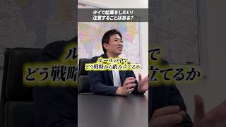 タイで起業🇹🇭注意することは？