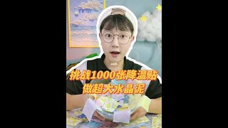 挑战1000张降温贴自制超大水晶泥