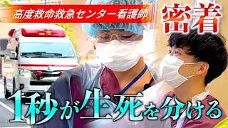 【密着】高度救命救急センターで働く看護師の1日（日本医科大学付属病院 ）