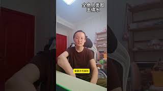 【44-26通道】大佬阶层更重视价值衡量、利益交换来稳固商业帝国——全息人类图王得水