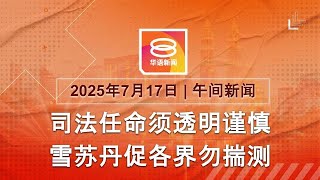 2025.07.17 八度空间午间新闻 ǁ 12:30PM 网络直播 【今日焦点】火箭记者会谈赵明福 / 勿揣测司法任命 / 美国或将与印度达协议