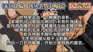 【完结男频爽文】《末日降临，我从杀戮中崛起》伴随着冰冷的机械音出现，林枫重生到了四个小时前！末日游戏正式开始#宝藏小说 #文荒推荐 #完结文 #末日 #重生 #男频