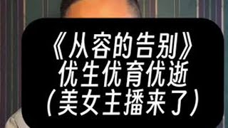 #关注我每天坚持分享知识 #认知 #好书分享 #干货分享 #死亡教育 从播客录制现场直接录出来的