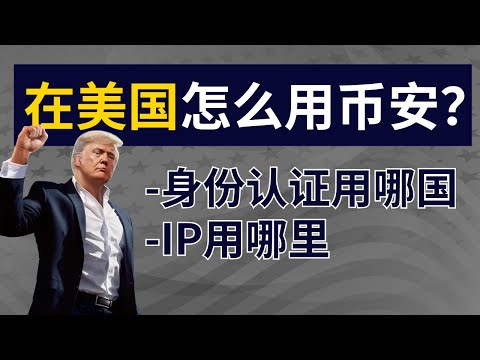 人在美国怎么用币安交易所，在美国能使用币安吗？人在美国注册币安教程。