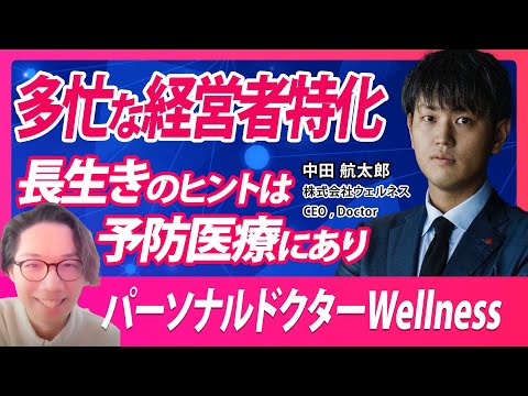 多忙な経営者特化　長生きのヒントとは予防医療にあり｜ | 株式会社ウェルネス CEO , Doctor 中田 航太郎