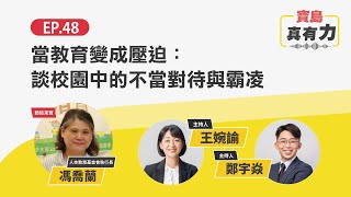 當教育變成壓迫：談校園中的不當對待與霸凌 feat. 人本教育基金會執行長 馮喬蘭｜寶島真有力 EP.48｜時代力量 × 寶島聯播網