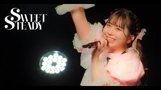 【デビューライブ映像】SWEET STEADY / 始まりの合図 Live at 恵比寿ザ・ガーデンホール(2024.03.04)