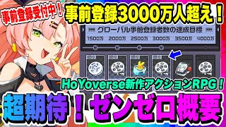 【ゼンゼロ】もう直ぐリリース！個性豊かなキャラが活躍する超期待のアクションRPG！原神、崩壊スターレイルとも違うHoYoverse新作ゲーム！事前登録受付中！【ゼンレスゾーンゼロ】
