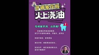 🦷牙疼不是病？疼起来真要命！牙痛（toothache）塞花椒=火上浇油（make it worse） #科普 #牙疼 #牙痛止痛 #口腔健康 #toothache #牙痛 #生活健康