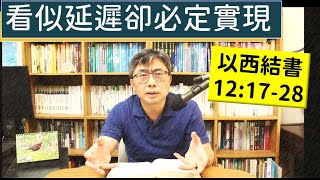 2025.08.04∣活潑的生命∣以西結書12:17-28 逐節講解∣看似延遲卻必定實現