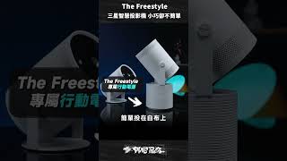 「邦尼」三星這個小東西 真不簡單：三星 The Freestyle 智慧投影機 真實評價 ！