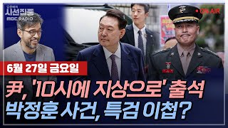 [김종배의 시선집중][FULL][언론어때] 김정민-특검, '박정훈 대령 사건' 이첩 후 항소 취하?ㅣ정연욱-부산 민심은? & 국민의힘 차기 지도부 구성, MBC 250627 방송