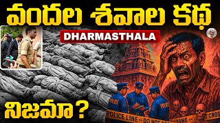 ధర్మస్థలలో బయటకొచ్చిన భయంకర నిజాలు || dharmasthala Case Explained in Telugu