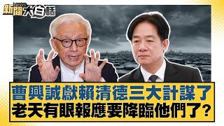 曹興誠獻賴清德三大計謀了 老天有眼報應要降臨他們了？【#新聞大白話】20250803-2｜#黃揚明 #葉元之  #毛嘉慶