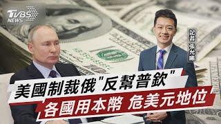 葉倫憂制裁俄危美元 國安專家揭「反幫到普欽」【TVBS說新聞】20230420 @TVBSNEWS01