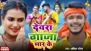 #Video देवरा गांजा मार के #Amit Patel | Devra Gaja Maar Ke | 2025 Ka New Bol Bam Song | बोल बम 2025