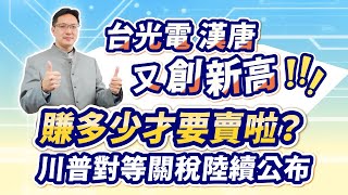 高憲容【操盤高手】川普對等關稅陸續公布 四月股災會不會重演？20250708