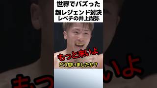 超レジェンド対決　レベチの井上尚弥VS比嘉大吾　#格闘技 #boxing #ボクシング