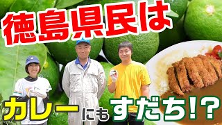 すだちの美味しい食べ方教えます！うまっしとくしま発掘隊