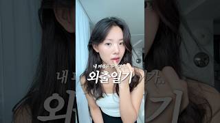 내 퍼스널 컬러는..? 미니멀한 화이트톤 여름 코디 🌞데일리 립 추천...♥️ 화이트 롱스커트 코디일기 #쇼츠 #데일리룩 #shorts #출근룩