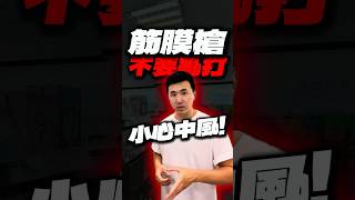 筋膜槍不要亂打...小心中風！#筋膜槍 #筋膜 #放鬆 #調理 #法夏 #筋膜放鬆 #全民筋膜挑戰