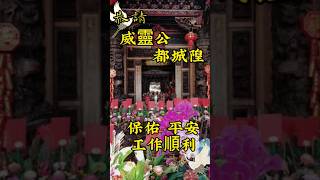 恭請 威靈公都城隍 保佑平安工作順利 身體健康 幫忙按讚加訂閱喔 #temple  #大甲 #城隍爺 #城隍廟 #travel #拜拜 #treanding #taiwan #神明  20230707