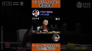 【22-23 Mリーグ】“一日一跳”と呼ばれた女の一撃！天才すぎるオンナ雀士・茅森早香がレア役を一発ツモ！ #Shorts