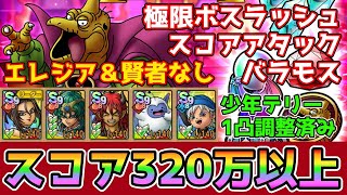 【DQタクト】極限ボスラッシュ スコアアタック バラモスをエレジア＆賢者なしでスコア320万以上でクリア出来る編成紹介！【#ドラクエタクト/#ドラゴンクエストタクト/#DQTact】