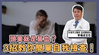 頭暈就是 #貧血？3招教你簡單 #自我檢查！【達特543】| 黃丹尼 ft. 台南市立醫院 血液腫瘤科 李楊成主任【543男方基地】