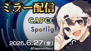 【CAPCOMミラー配信】チャアク調整？新たな報酬システム？第2弾アプデ新情報をみる。【モンスターハンターワイルズ】