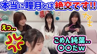 山下瞳月のとんでもない発言に怒る向井純葉..ｗ【文字起こし】櫻坂46