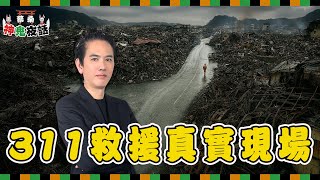 311災後救援紀實！蔡桑親送物資進福島：屍袋、睡袋與泡麵｜蔡桑神鬼夜話 EP69