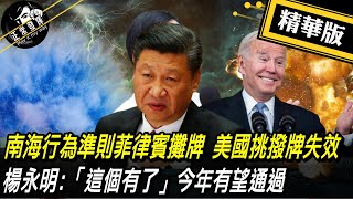 【獨家爆料「正」在挖】南海行為準則菲律賓攤牌 美國挑撥牌失效 楊永明:「這個有了」今年有望通過  @正常發揮PimwTalk      20230105精華版