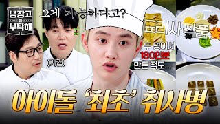[냉장고를 부탁해] ‘한식 자격증’+‘취사병 출신’ 아이돌 실존ㄷㄷ 요리사의 피가 흐르는 도경수👨‍🍳 | 냉장고를 부탁해 29회 | JTBC 250706 방송