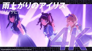 【学マス】ライブシーン（4K対応）Re;IRIS「雨上がりのアイリス」【アイドルマスター】