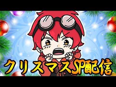 遅れてきたメリクリ！リスナー通話企画！クリスマス配信SP!【ツッコミ系youtuber】【すきあるないん】