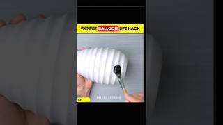 गज़ब का Balloon Craft 🔥😍#viral #shorts #trending #diy #5mincrafts #ytshorts